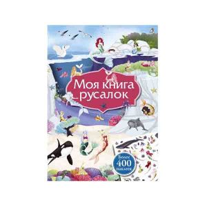 "Моя книга русалок. Более 400 наклеек", Робинс