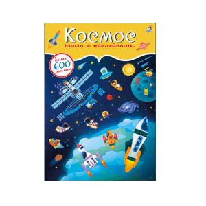 "Книга с наклейками. Космос. 600 наклеек", Робинс