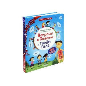Книга с секретами "Вопросы и ответы о твоем теле", Робинс