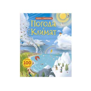 Книга с секретами "Погода и климат", Робинс