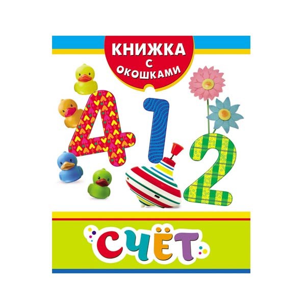 Книжка с окошками "Счет", РОСМЭН Книжка с окошками "Счет", РОСМЭН