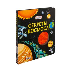 Волшебные створки "Секреты космоса", Робинс