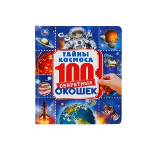 Энциклопедия "Тайны космоса. 100 секретных окошек", УМка