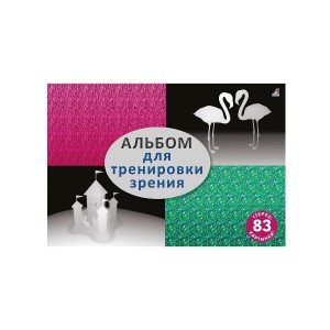 Книга "Альбом для тренировки зрения", Робинс
