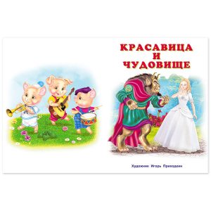 Сборник сказок "Три поросенка", Фламинго