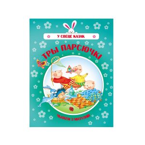 Казка "Тры парсючкі", Харвест