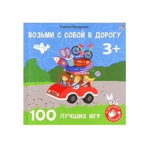 "Возьми с собой в дорогу. 100 лучших игр", Робинс