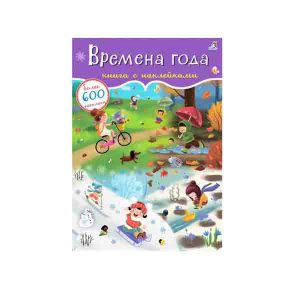 "Книга с наклейками. Времена года. 600 наклеек", Робинс