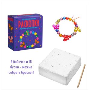 Набор для проведения раскопок "Браслет с бабочками"