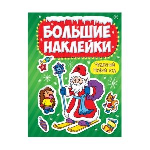 Новогодние большие наклейки "Чудесный Новый Год"