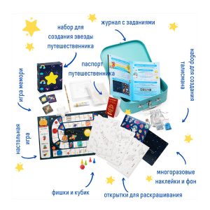 Чемоданчик с развлечениями "Путешествие в космос"