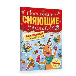 Новогодние сияющие наклейки "Волшебный новый год"