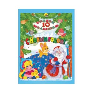 10 сказок малышам "С Новым годом!"
