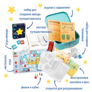 Чемоданчик с развлечениями "Путешествие вокруг света"