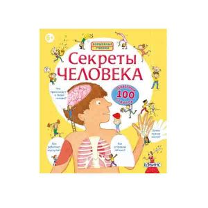 Книга с окошками "Секреты человека", Робинс