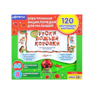 Электронная энциклопедия "Уроки Божьей Коровки" , Азбукварик