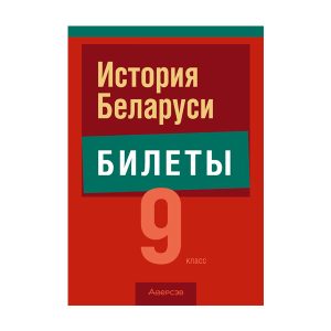История Беларуси. 9 класс. Билеты