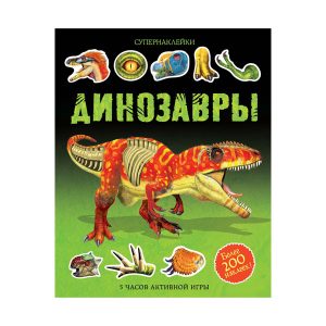 Супернаклейки "Динозавры" Махаон