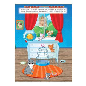 Суперкнижка с наклейками "Домашние животные" АСТ