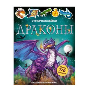 Супернаклейки "Драконы" Махаон