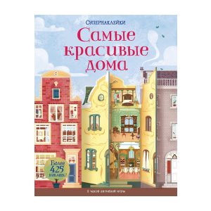 Супернаклейки "Самые красивые дома" Махаон