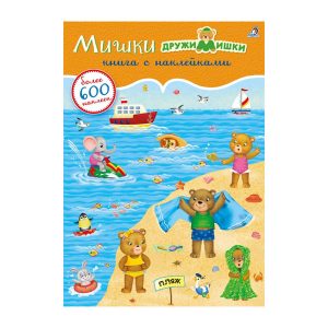 "Книга с наклейками. Мишки. 600 наклеек", Робинс