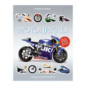 Супернаклейки "Мотоциклы" Махаон
