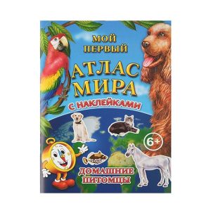 Детский атлас мира с наклейками "Домашние питомцы"