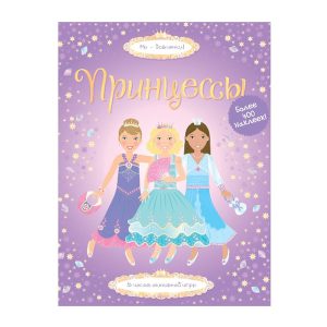 Супернаклейки "Принцессы" Махаон