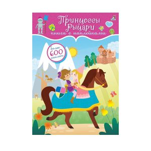 "Книга с наклейками. Принцессы и рыцари. 600 наклеек", Робинс