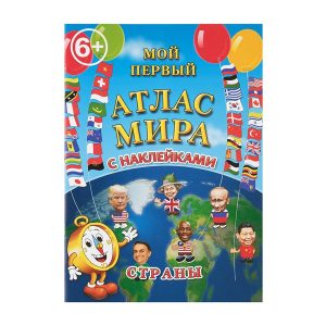 Детский атлас мира с наклейками "Страны"