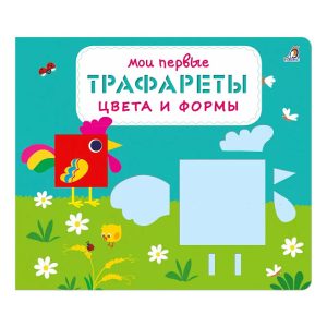 Мои первые трафареты " Цвета и формы", Робинс
