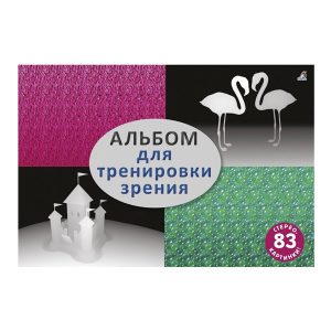 Альбом для тренировки зрения, Робинс