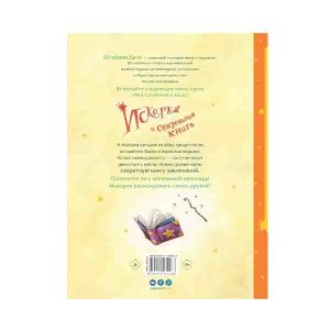 Штефани Дале "Искорка и секретная книга", АСТ