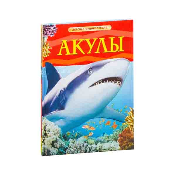 Детская энциклопедия «Акулы», РОСМЭН