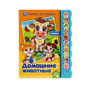 Говорящая книга «Марина Дружинина. Домашние животные», УМка