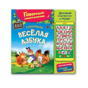 Говорящий смартфончик "Говорящая весёлая азбука", Азбукварик