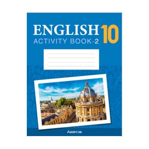 Английский язык. 10 класс. Практикум-2 (повышенный уровень)