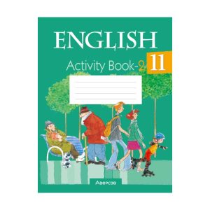 Английский язык. 11 класс. Практикум-2