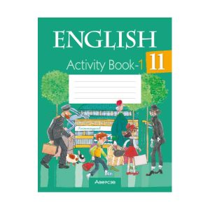 Английский язык. 11 класс. Практикум-1