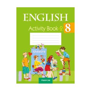 Английский язык. 8 класс. Практикум-2