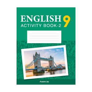 Английский язык. 9 класс. Практикум-2 (повышенный уровень)