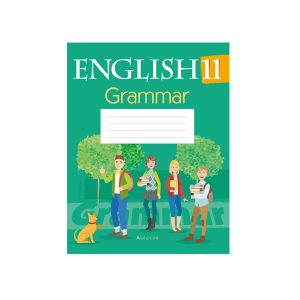 Английский язык. 11 класс. Тетрадь по грамматике