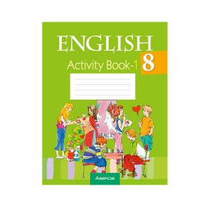 Английский язык. 8 класс. Практикум-1