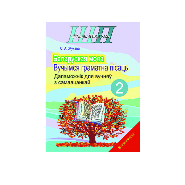 Беларуская мова. 2 клас. Вучымся граматна пiсаць. Беларуская мова. 2 клас. Вучымся граматна пiсаць.