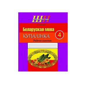 Беларуская мова. 4 клас. Купалінка. Рабочы сшытак