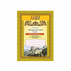 Беларуская мова. 5 клас. Рабочы сшытак