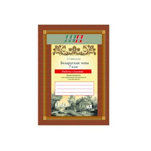 Беларуская мова. 7 клас. Рабочы сшытак