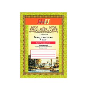 Беларуская мова. 8 клас. Рабочы сшытак