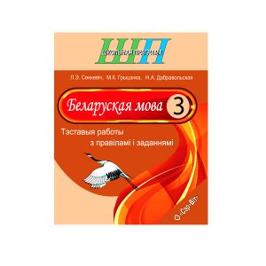 Беларуская мова. 3 клас. Тэставыя работы з правіламі і заданнямі